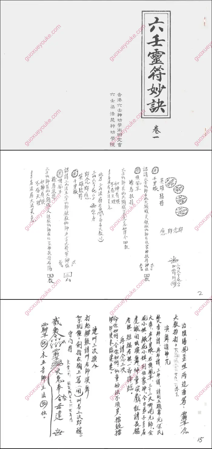 梁法遇 六壬灵符妙诀截图