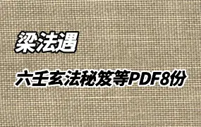 香港 梁法遇 六壬神功 六壬玄法秘笈 六壬灵符妙诀 PDF 8份