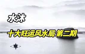 水沐 十大旺运风水局 第二期 视频14集 百度网盘分享