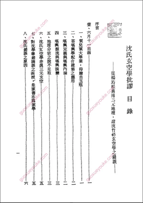 沈氏玄空学批廖