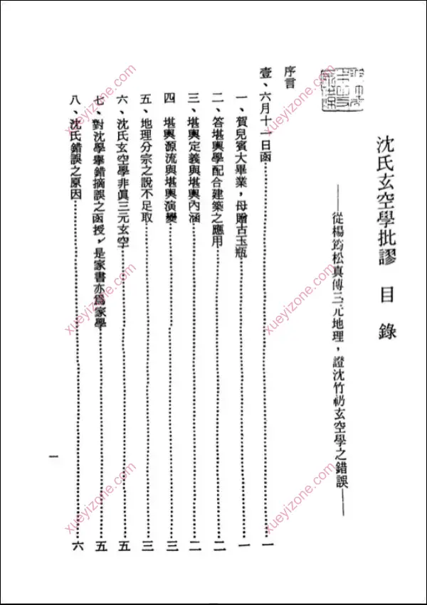 沈氏玄空学批廖