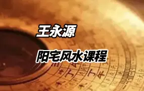 王永源 阳宅风水课程 视频20集 百度网盘分享