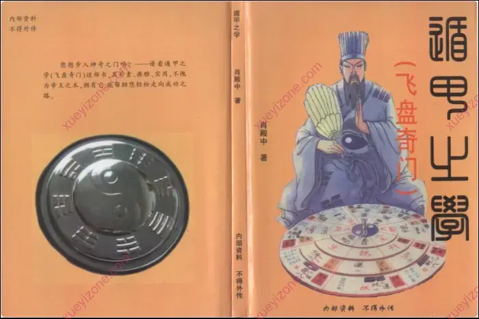 肖殿中 《遁甲之学》封面