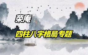 荣庵老师 四柱八字格局专题班 视频109集 百度网盘分享