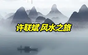 许联斌 风水之旅 视频39集(带字幕) 百度网盘分享