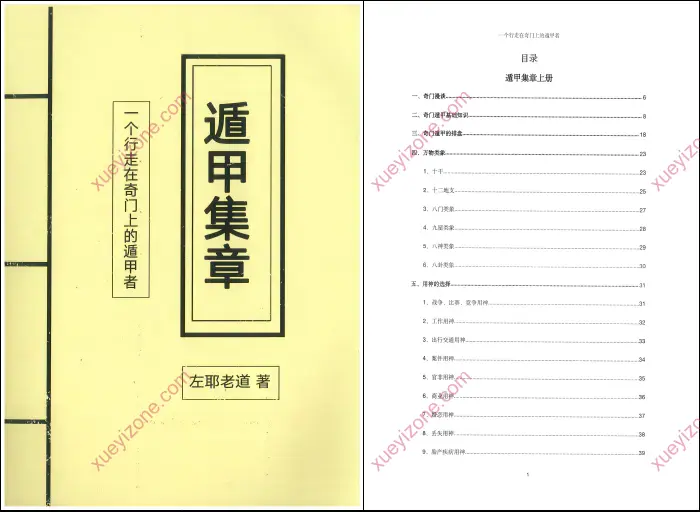 遁甲集章