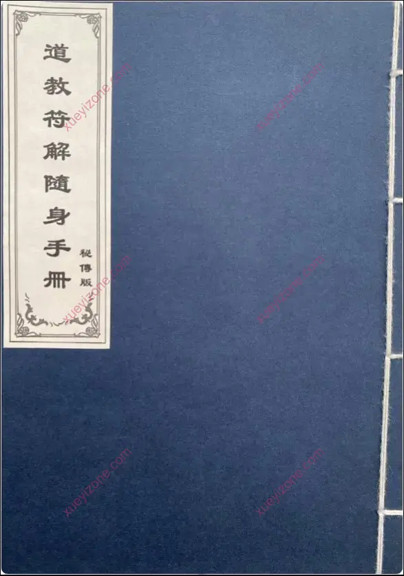 道教符解名讳手册