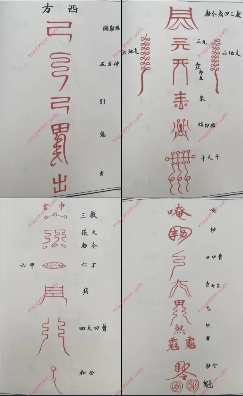 道教符解名讳手册