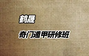 鹤晟老师 天师道法 奇门遁甲研修班 视频14集(带字幕) 百度网盘分享