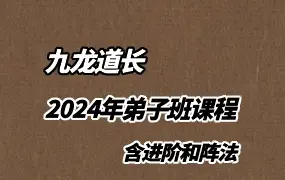 九龙道长2024年弟子班课程 （包括进阶和阵法）视频53集