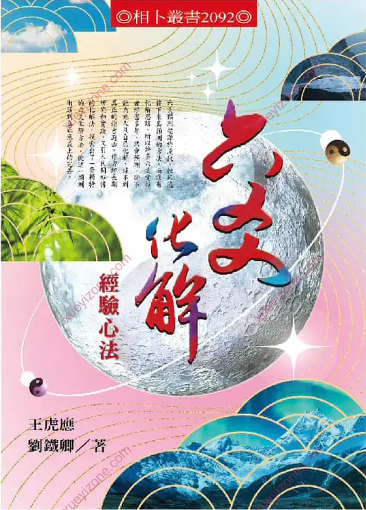 六爻化解经验心法 封面