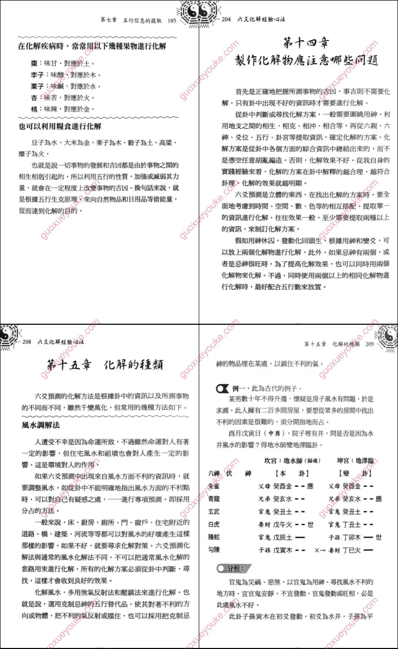 《六爻化解经验心法》预览截图