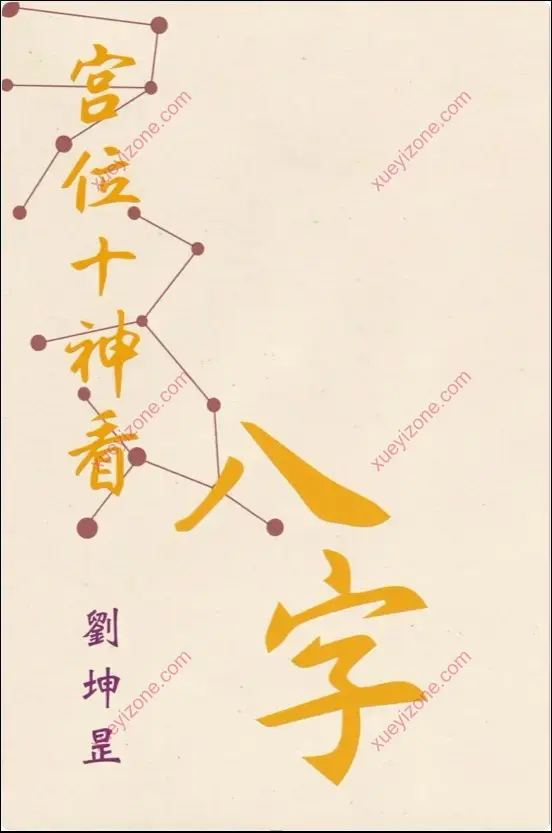 宫位十神看八字 封面