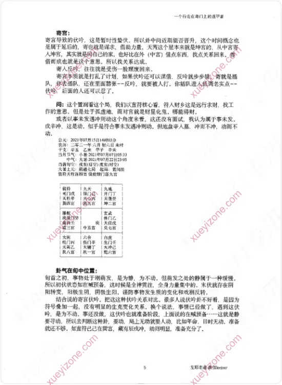 左耶老道 奇门遁甲随师录