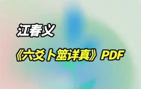 江春义《六爻卜筮详真》PDF 163页 六爻精髓内部教材 百度网盘分享