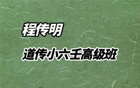 程传明 《道传小六壬》高级班视频4集约9小时 百度网盘分享