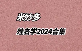 米妙多姓名学 2024网络课程合集【结课】视频8集