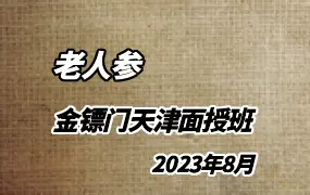老人参 金镖门天津面授 （2023年8月）视频36集 百度网盘分享