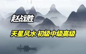 赵战胜 赖布衣天星风水 初级篇+中级篇+高级篇 视频99集(带字幕)
