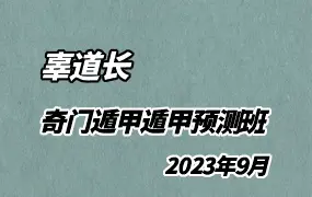 辜道长 辜度寒 奇门遁甲遁甲预测班(2023年9月) 视频14集