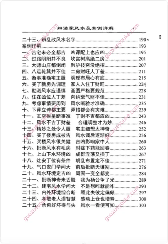 辨诸家风水及案例详解