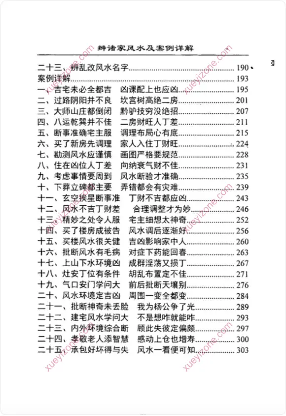 辨诸家风水及案例详解