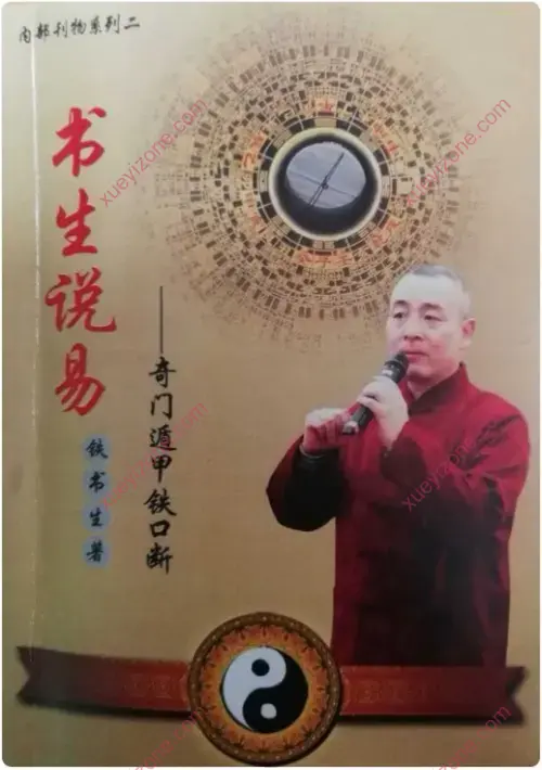 铁书生 奇门遁甲铁口断