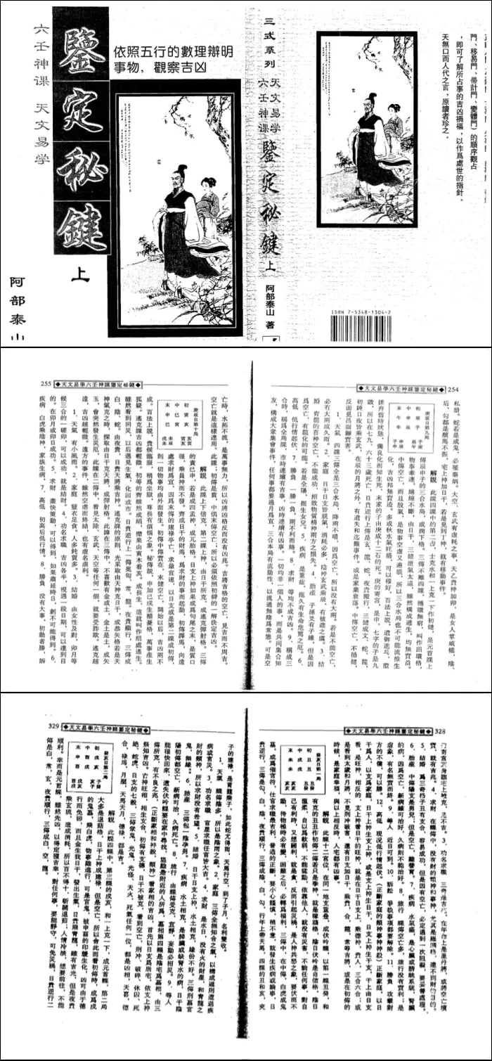 阿部泰山 六壬神课天文易学 鉴定秘键 上下两册 PDF 百度网盘分享