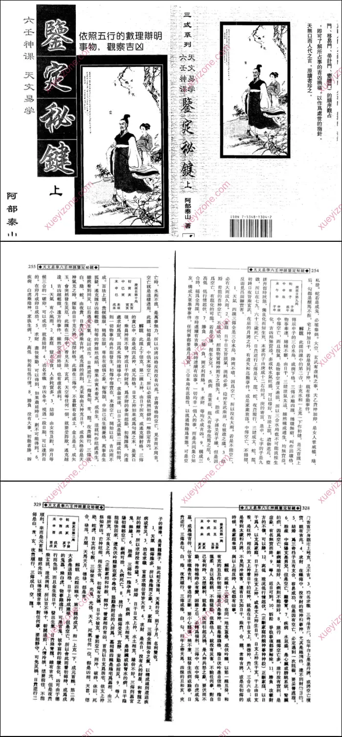 阿部泰山六壬神课天文易学鉴定秘键上下两册PDF 百度网盘分享| 学易网| xueyizone.com