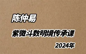 陈仲易 紫微斗数明境传承课 2024年新版 视频23集 百度网盘分享
