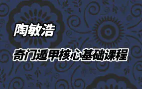 陶敏浩 奇门遁甲课程 视频74集(有字幕) 百度网盘分享