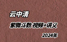 云中清 2024年紫微斗数 21集视频+课件讲义资料 百度网盘分享