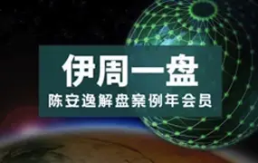 伊周一盘 陈安逸解盘案例年会员 视频13集 百度网盘分享