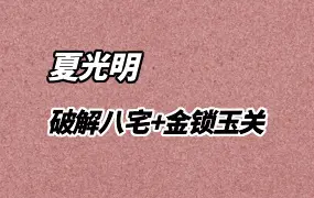 光明师破解八宅风水学 过路阴阳金锁玉关风水学 视频2集