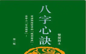 觉慧居士《八字心诀》第二版 478页 百度网盘分享