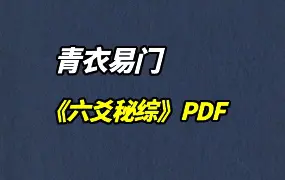 青衣易门《六爻秘综》PDF 69页 百度网盘分享