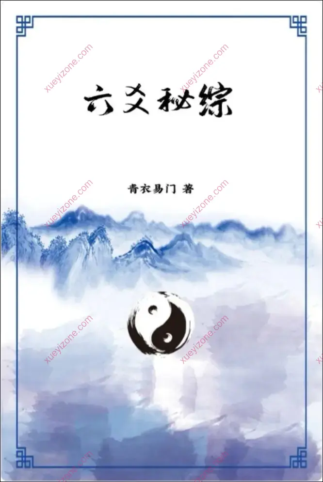 六爻秘综