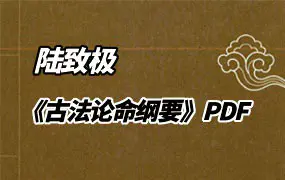 陆致极《古法论命纲要》 PDF 335页 百度网盘分享