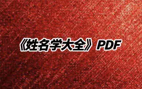 《姓名学大全》拓荒者半天子编著 PDF 739页 百度网盘分享