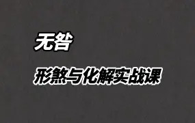 无咎老师 大众环境实战课 形煞与化解实战 视频12集 百度网盘分享