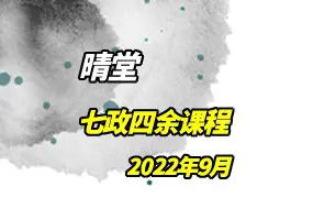 晴堂老师 壬寅七政四余 视频22集 百度网盘分享