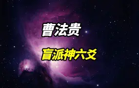 曹法贵 盲派神六爻 视频11集 百度网盘分享