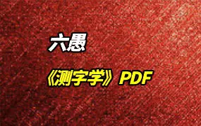 测字师六愚著 《测字学》1095P 繁体竖版 百度网盘分享