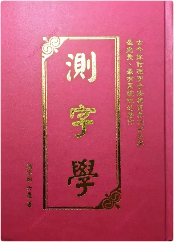 测字学