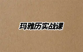 玛雅历实战课 视频30集 百度网盘分享