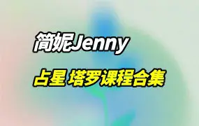 简妮Jenny古典占星 塔罗课程合集 百度网盘分享
