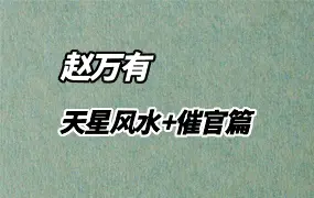赵万有老师天星风水 +天星风水催官 培训教程 视频24集