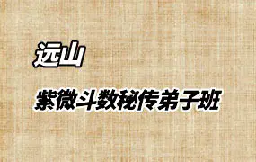 远山弟子班 紫微斗数秘传弟子班 视频12集(带字幕) 百度网盘分享