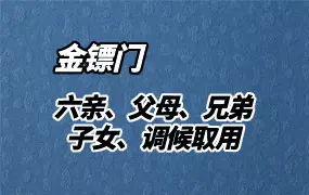 金镖门2024 六亲论断、父母、兄弟、子女、调候取用 视频10集+资料