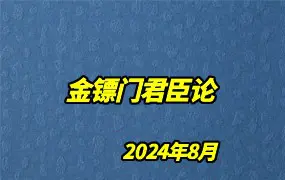 2024年8月 金镖门君臣论 视频30集 百度网盘分享